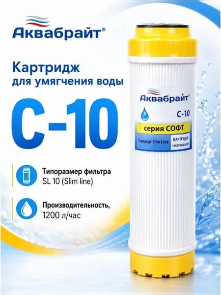 Картридж для фильтра 10 SL для умягчения