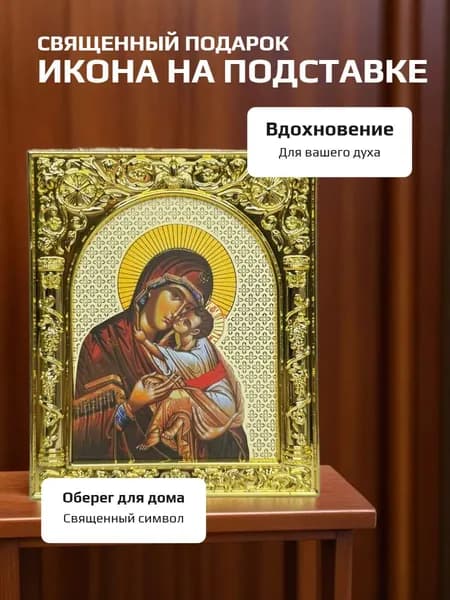 Икона на подставке Божья Мать, оберег в дом