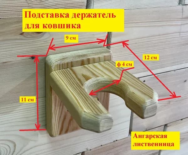 Подставка держатель для ковшика
