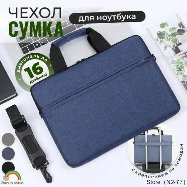 Сумка для ноутбука