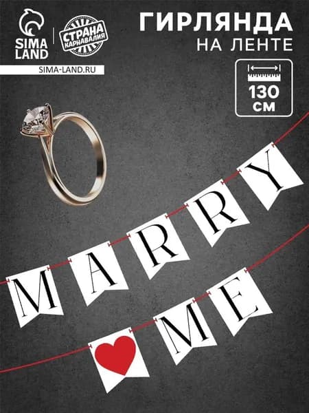 Гирлянда на ленте Marry me, свадебная, 130 см 10135232