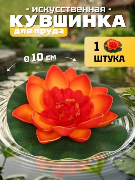 Кувшинка для пруда искусственная d-10 см оранжевая