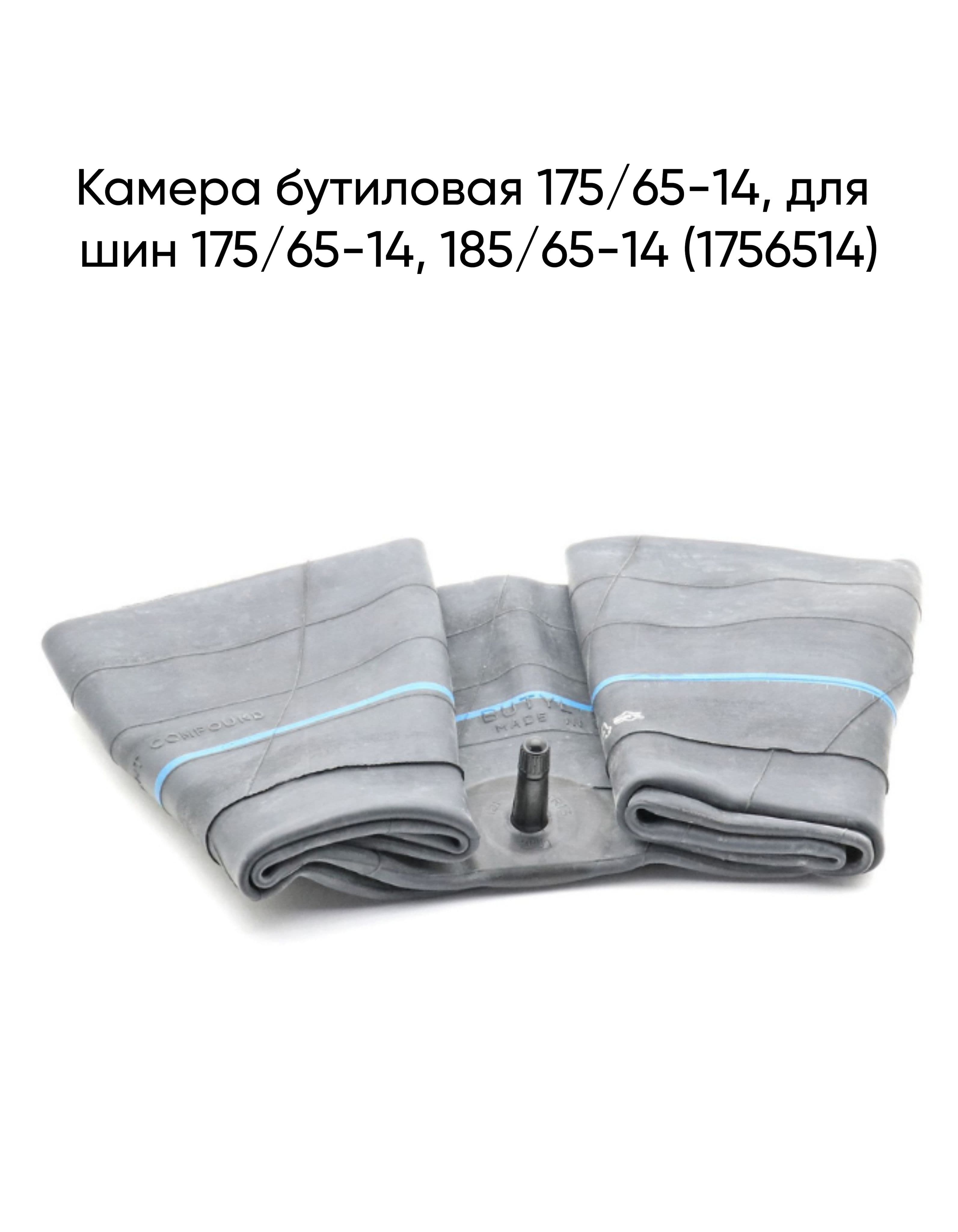 Камера бутиловая 175/65-14, для шин 175/65-14, 185/65-14 (1756514)