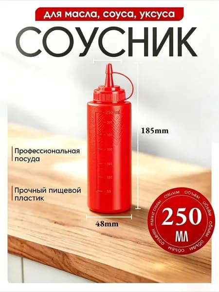 Емкость для соуса, 250,5 мл, 1 шт