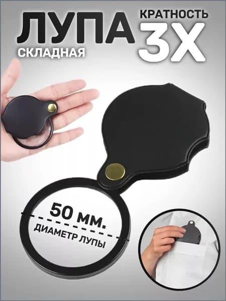 Лупа 10-кратная, диаметр: 50 мм