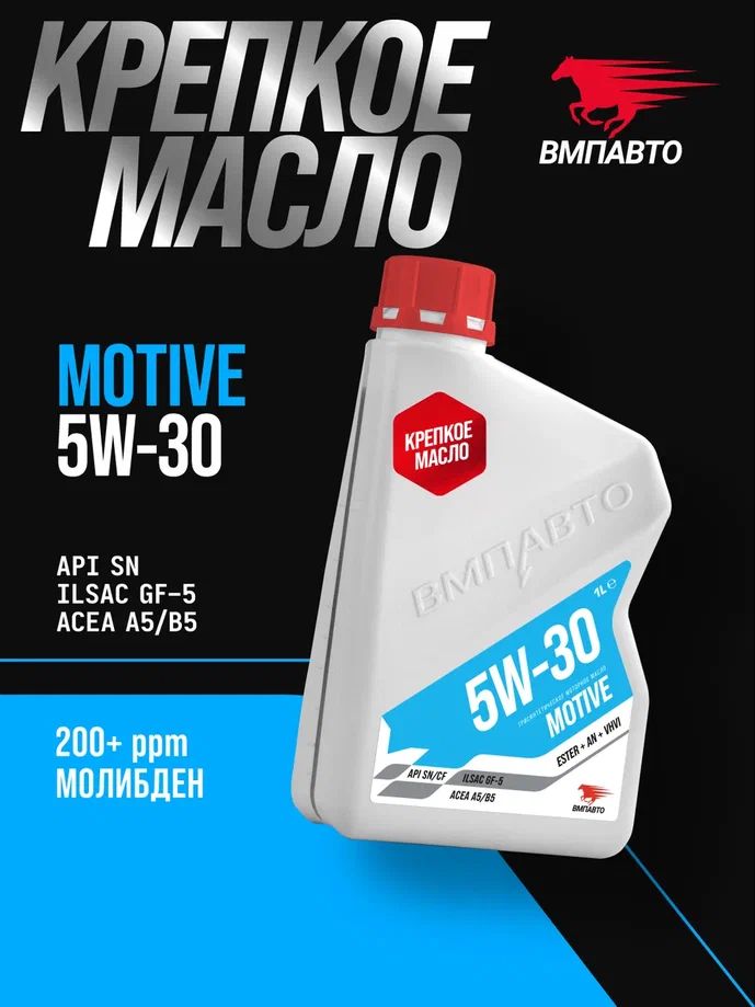 ВМПАВТО Motive SN 5W-30 Масло моторное, Синтетическое, 1 л