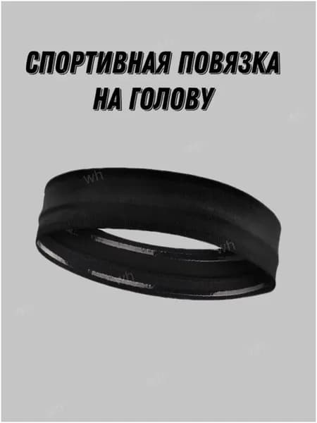 Повязка на голову спортивная, размер: 50-57