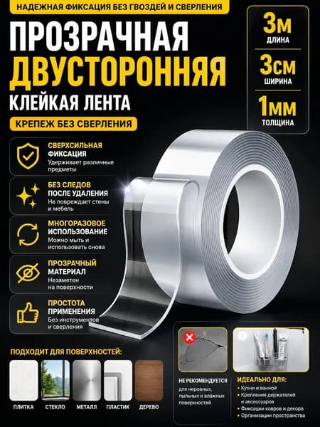 Скотч двусторонний многоразовый 3 см 1 мм, прозрачная клейкая лента, сверхсильная фиксация без следов, для кухни, ванной, дома