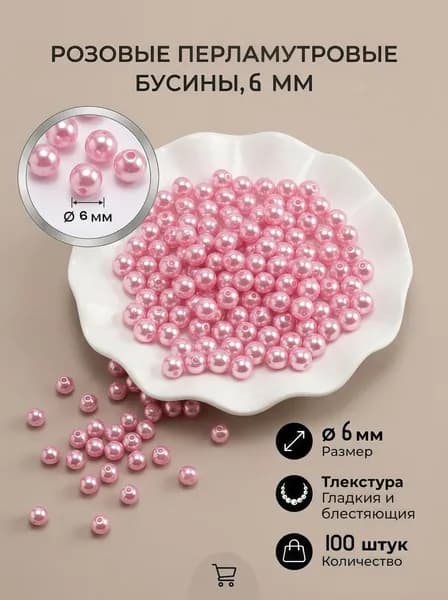Бусины для рукоделия Размер 6 мм 100 шт. пластик жемчужные бусины,цвет розовый