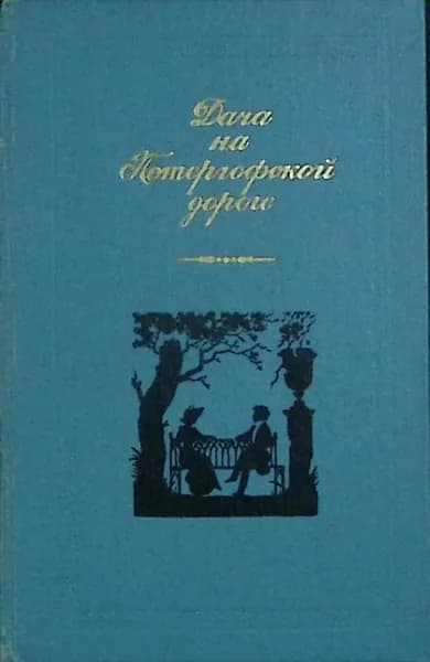 Книга Дача на Петергофской дороге 1987 Сборник Москва Твёрдая обл 463 с. Без илл.