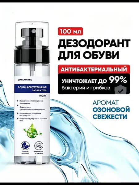 Дезодорант для обуви антибактериальный 100мл