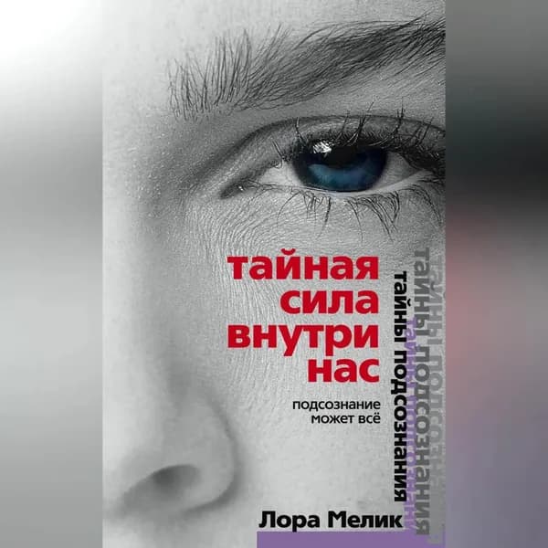 Тайная сила внутри нас. Подсознание может все | Мелик Лариса Николаевна | Электронная аудиокнига