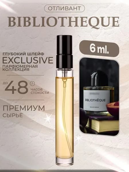 XOXO PARFUMER Наливная парфюмерия Bibliotheque  Библиотека  отливант духов 6 мл