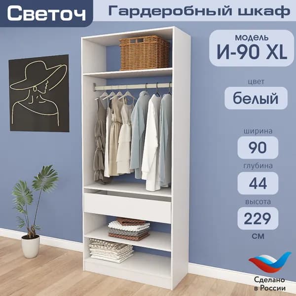 Гардеробный шкаф Светоч И90 XL, ЛДСП, 90х44х229, Белый