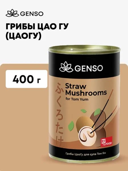 Грибы Цао Гу (ЦаоГу) консервированные для супа Том Ям, Китай, Genso, 400 г