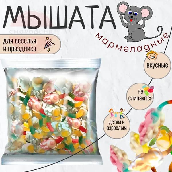 Веселые Мышки, мармелад жевательный 500гр.