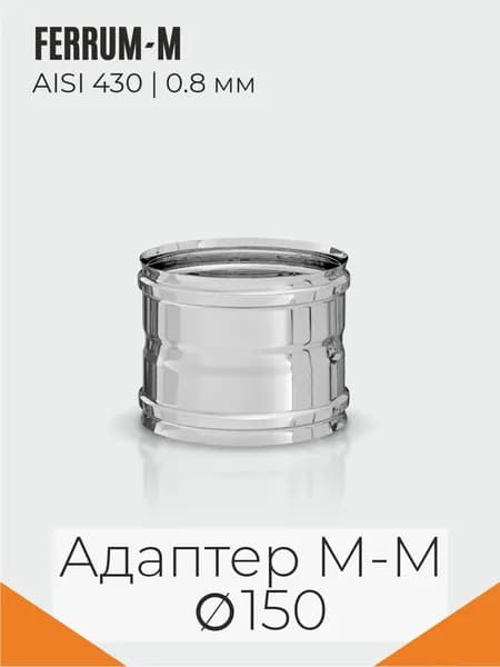 FERRUM-M Стандарт Элемент дымохода Адаптер ММ (430/0,8 мм) Ф150