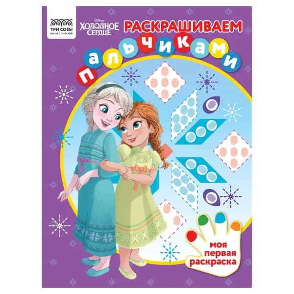 Раскраска для девочек и мальчиков пальчиковая А4, 8 стр., ТРИ СОВЫ "Раскрашиваем пальчиками. Холодное сердце"