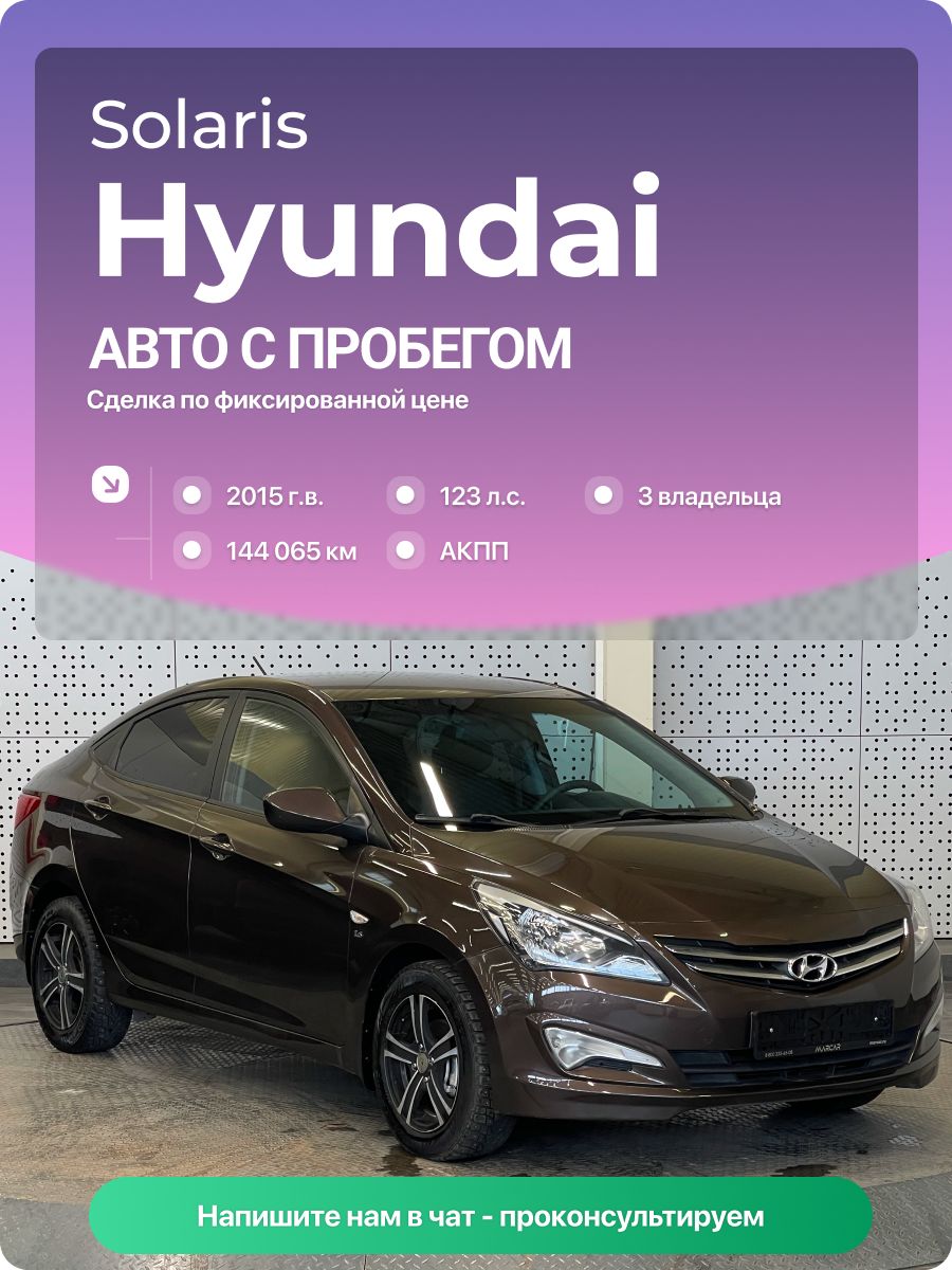 Hyundai Solaris 2015 г., 144065 км, 1.6 л, КПП автоматическая, с пробегом