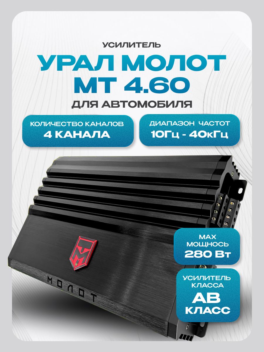 Автомобильный усилитель звука 4-канальный Ural (Урал) МОЛОТ МТ 4.60, 4х60Вт (для колонок)