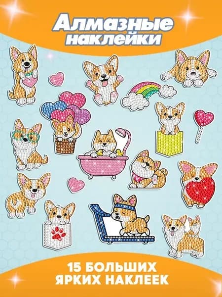 Алмазные наклейки для детей Корги