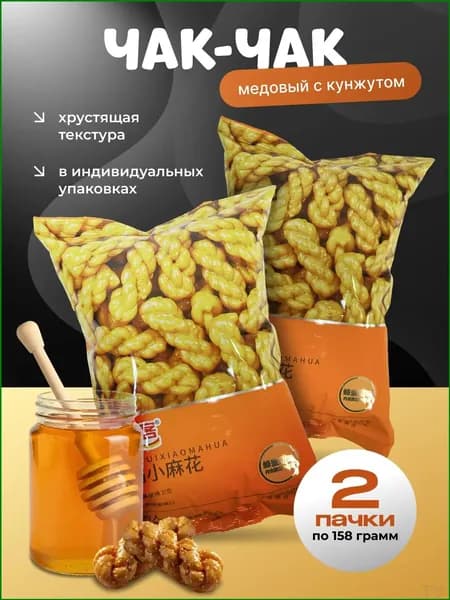 Чакчак хрустящий медовый, эксклюзивный набор из 2 шт Солнце