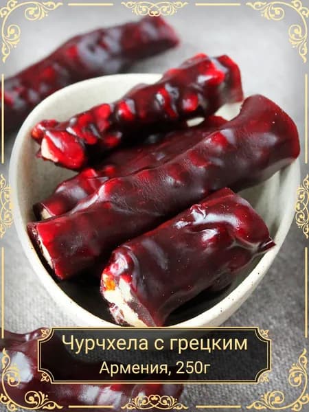 Чурчхела с грецким орехом в гранатовом соке, 250 гр.