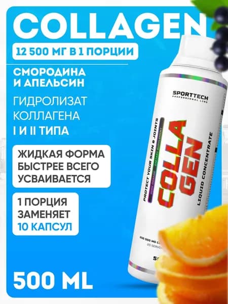 Препарат для суставов и связок SPORTTECH Collagen, вкус черная-смородина, 500 мл. коллаген для суставов и связок