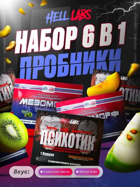Набор Пробник Hell Labs Psychotic - MESOMORPH (Сливочный персик - Яблоко-Киви) 6 в1