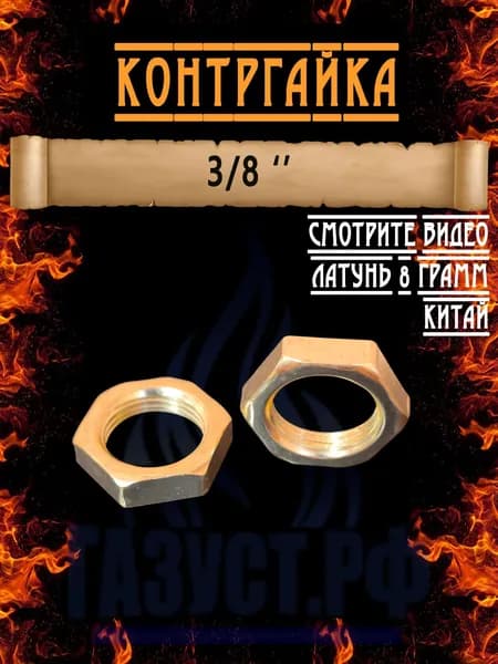 Контргайка 3/8