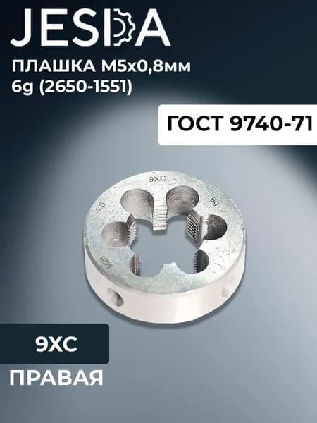 Плашка М5х0,8мм 9ХС 6g (2650-1551)