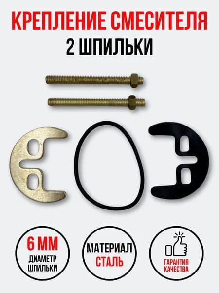 Крепление для смесителя 2 шпильки
