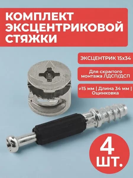 Эксцентриковая стяжка