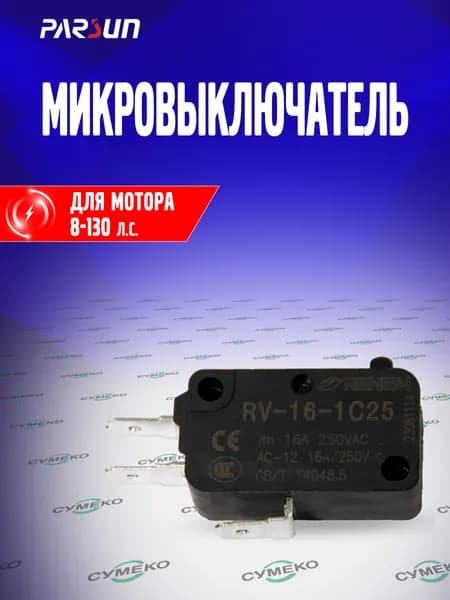Микровыключатель для лодочного мотора Parsun, Yamaha 8-130 л.с., F15-13000800W, 703-48345-01