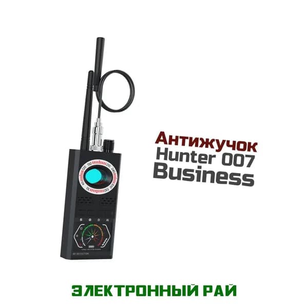 Антижучок Business-007 Хантер (Black) - поиск и локализация жучков, прослушки и скрытых камер методом обратного блика и GPS жучков.