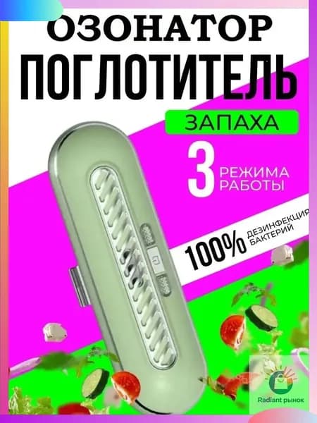 Озонатор для холодильника