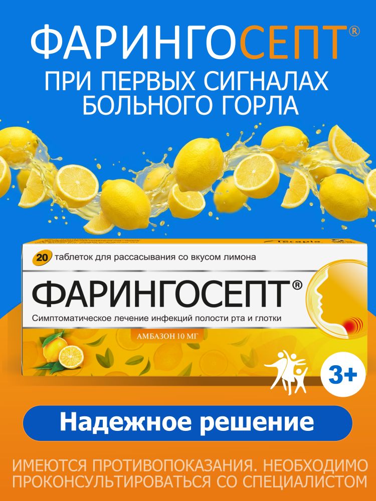 Фарингосепт таблетки для рассасывания со вкусом лимона для лечения воспаления и боли в горле 10мг №20