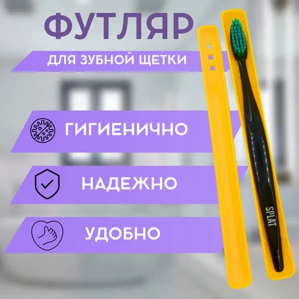 Футляр для зубной щетки жёлтый с отверстиями для просушки
