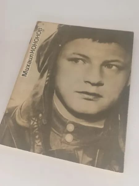 Винтажный советский журнал Актёры Советского кино Михаил Кононов
