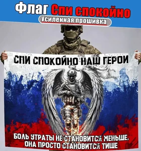 Флаг <Спи спокойно наш герой>, баннер и фон для тематического декора.