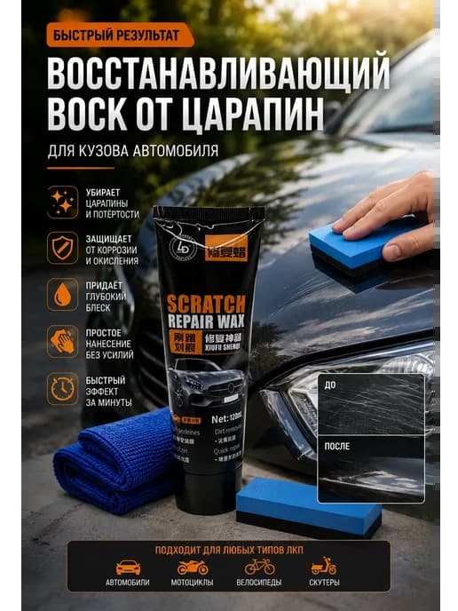 Воск полироль для удаления царапин автомобиля