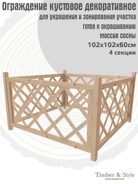Ограждение кустовое декоративное 102х102х60 см