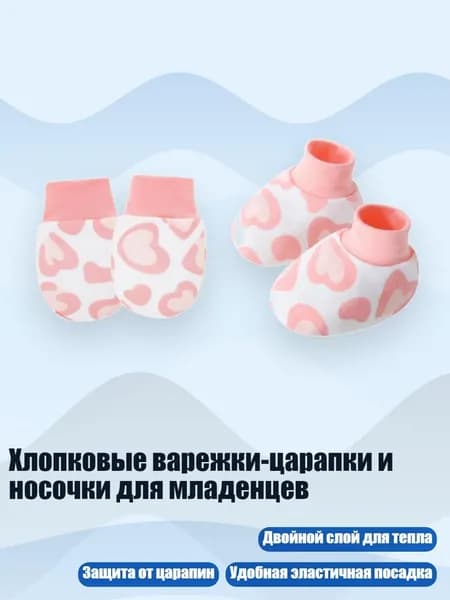 Хлопковые варежки-царапки и носочки для младенцев, Розовая любовь
