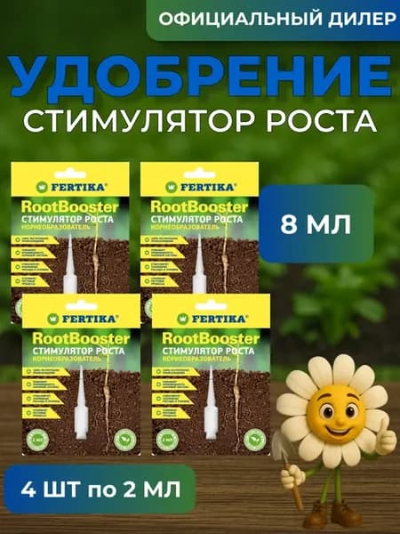 Биостимулятор Фертика РутБустер 8 мл (4шт по 2мл)