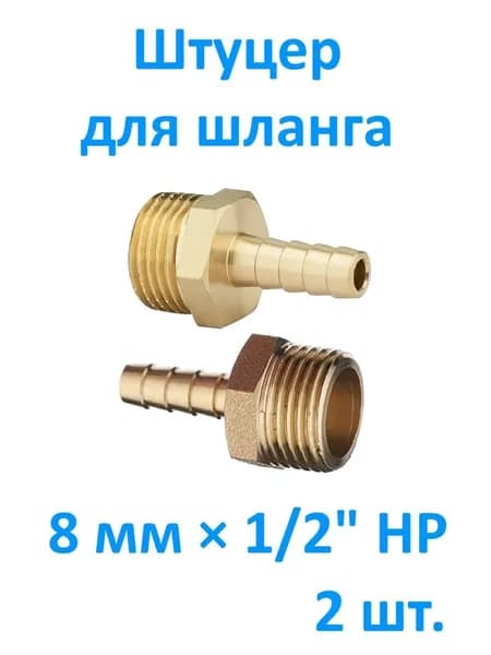 Штуцер для шланга 8 мм 1/2" НР латунный SMS37, (2 шт.) наружная резьба, латунь