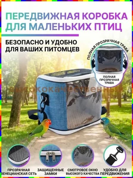 Переносная сумка для домашних животных, клетка для попугаев, дышащая съемная дорожная сумка, консультация по скидкам