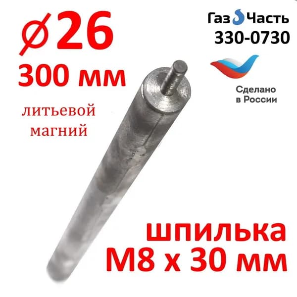 Анод М8 х 26 х 300 мм (д,26 мм), магниевый универсальный (спец.сплав Россия), ГазЧасть 330-0730