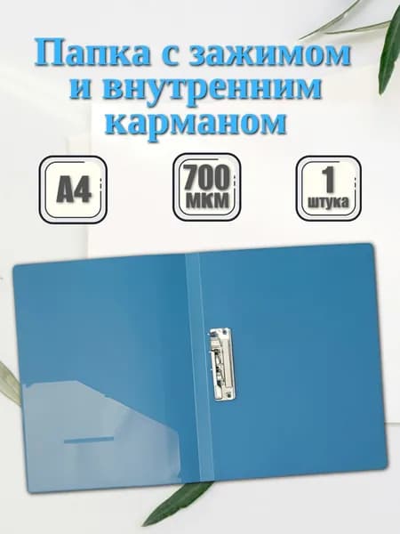 Папка с боковым зажимом А4 для документов, синяя