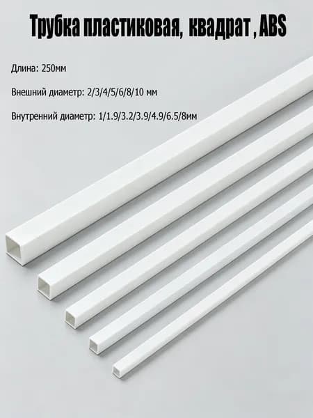 Трубка пластиковая, квадрат , ABS, 5x3.9x250 мм, 10 шт.