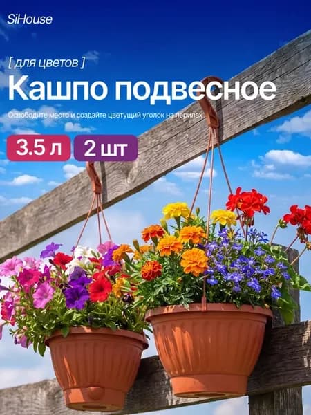 Горшки для цветов подвесные уличные 3,5л 2 шт